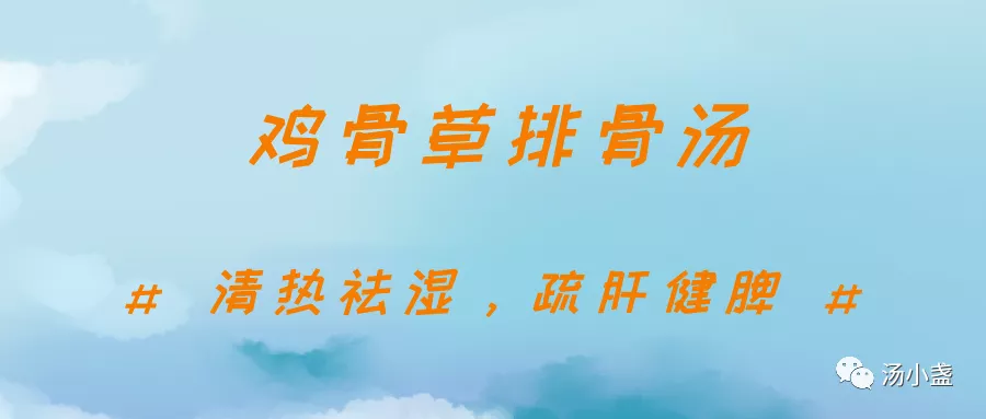 疏肝健脾的鸡骨草排骨汤(疏肝健脾的鸡骨草排骨汤的做法)
