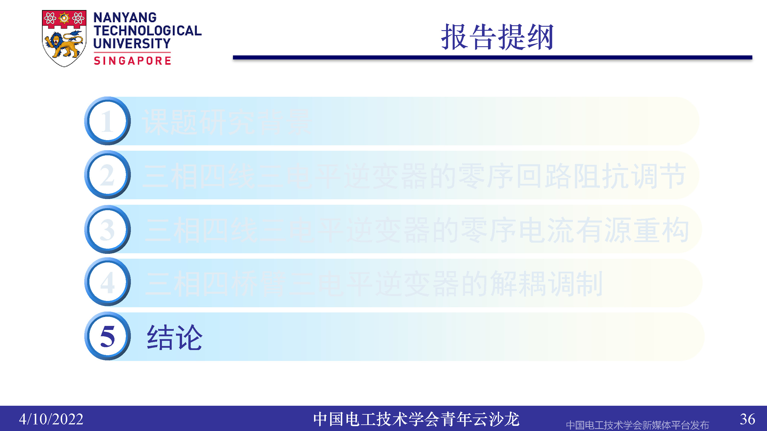 南洋理工张力：三电平逆变器的小型化、轻量化和无电解电容化技术