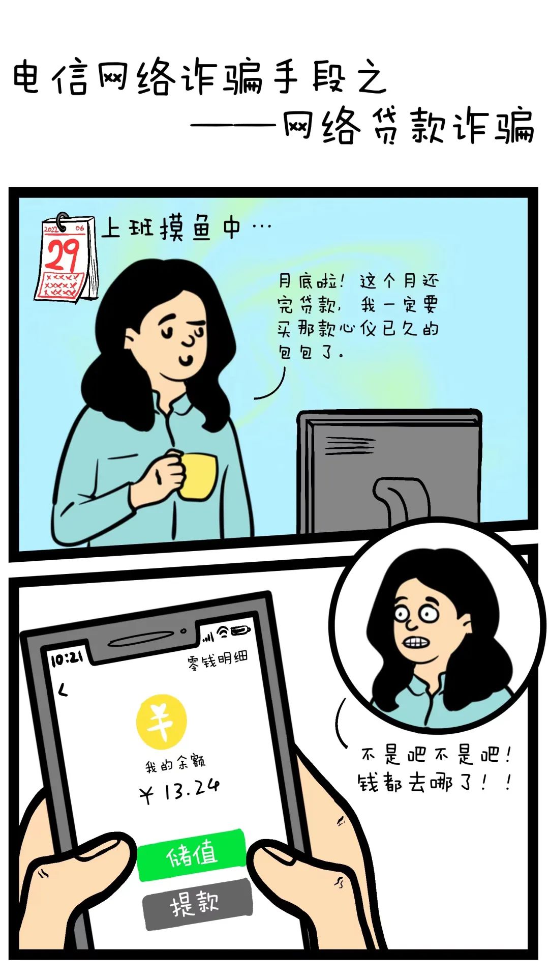 无需资质审核，当天就能放款？一组漫画教你如何防骗