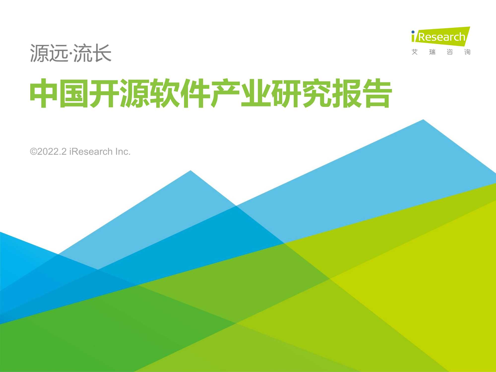 源远・流长：2022年中国开源软件产业研究报告