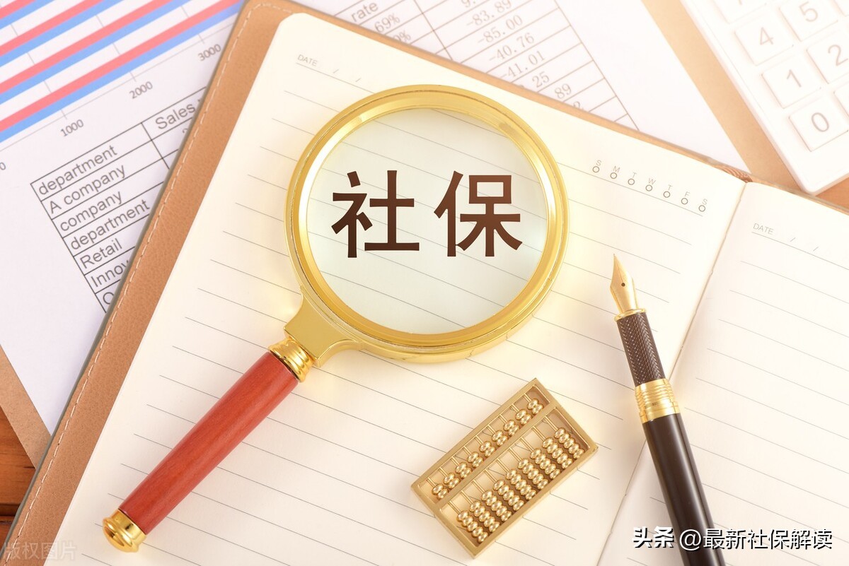 好消息！2022社保调整！究竟是什么福利
