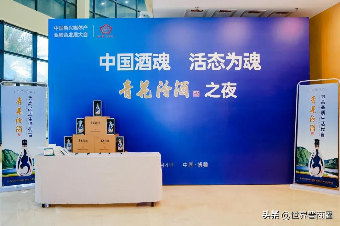 第九届中国新兴媒体发展大会博鳌闭幕,汾酒“媒体观”引强烈关注