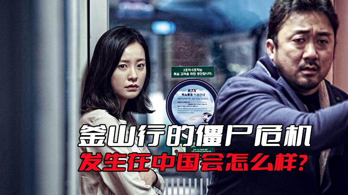 《釜山行》的僵尸危机，发生在中国会怎么样？估计用不了多长时间