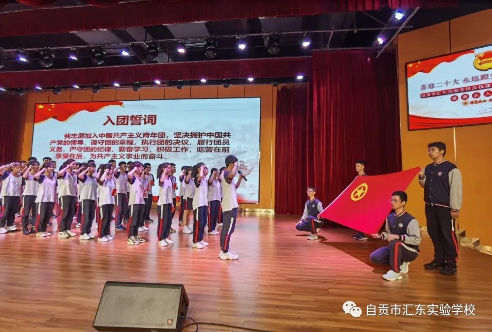 自贡市汇东实验学校庆祝建团100周年主题团日活动暨离队入团仪式