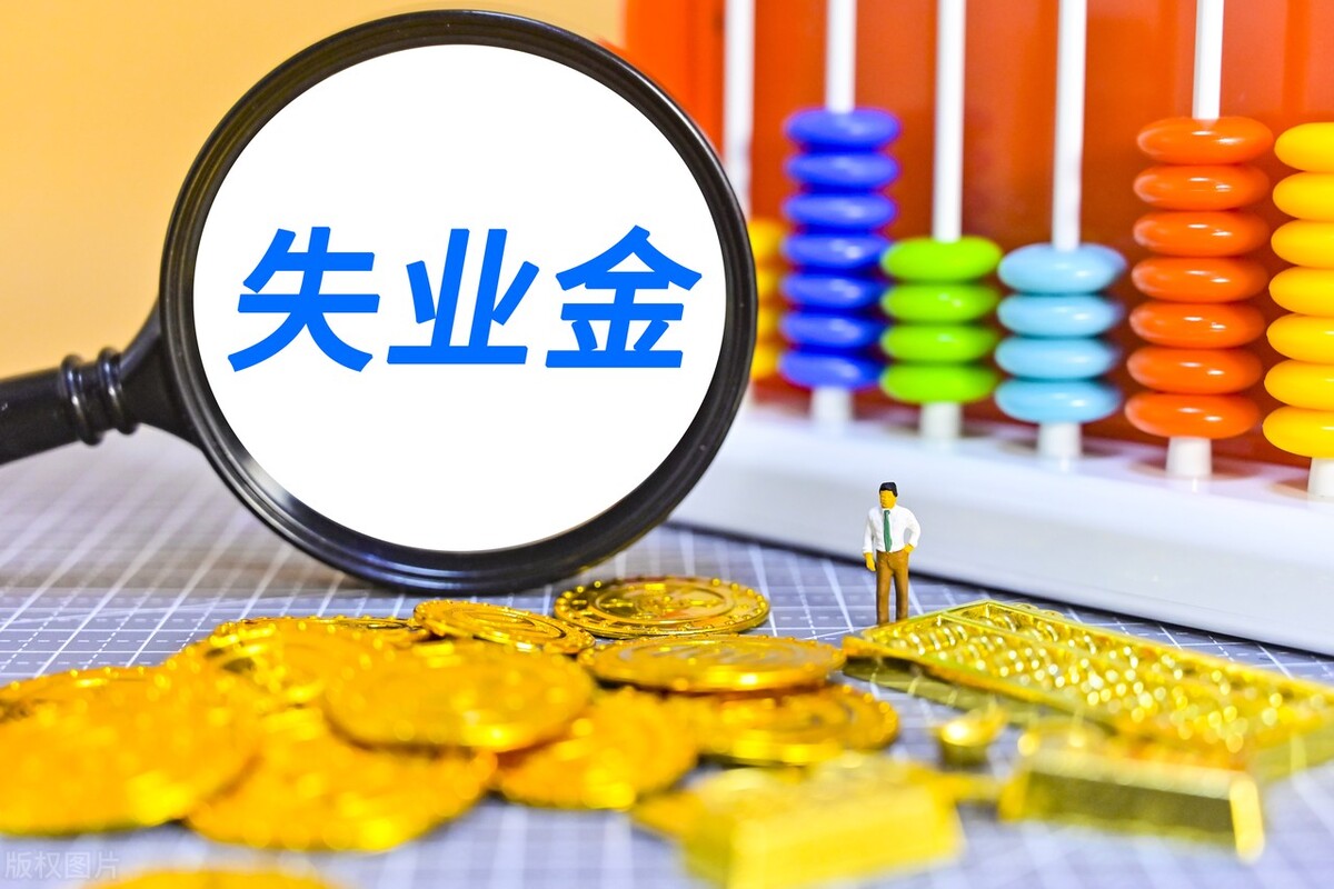 失业金知识：领取失业保险金需要什么条件？主动辞职能领吗？