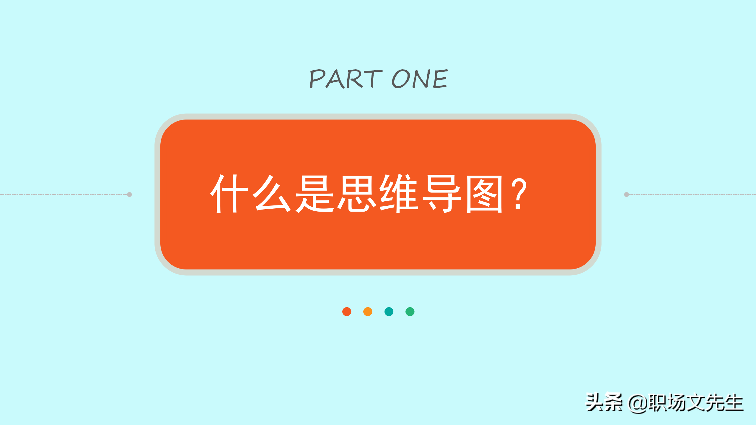 如何绘制思维导图？30页思维导图培训PPT，思维导图的原理