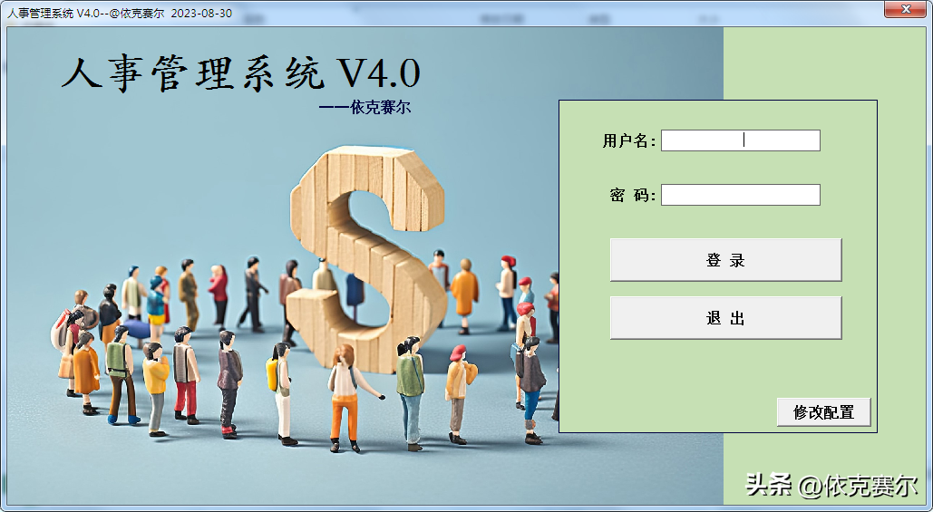 5000 元的人事管理系统；用Excel就能实现。还支持多用户登录。