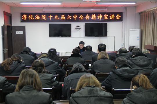 淳化法院召开十九届六中全会精神宣讲会