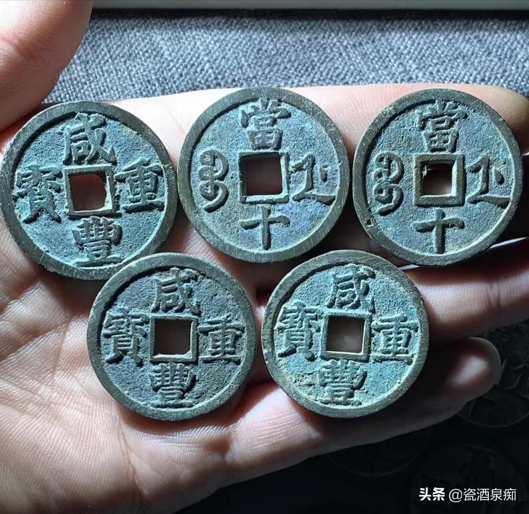 咸丰重宝当十价格(盘一下宝浙局咸丰通宝) - 价格百科