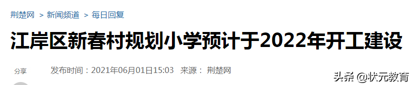 江岸新春村小学/中学有进度了？官方回复来了