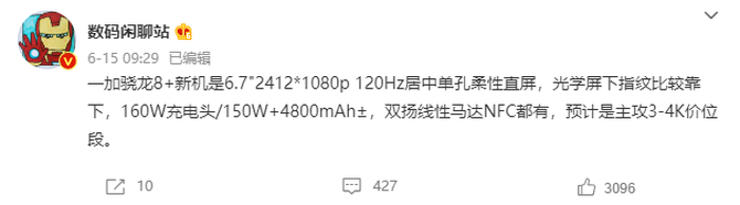 一加下半年骁龙8+新机曝光：搭载150W闪充+120Hz柔性直屏