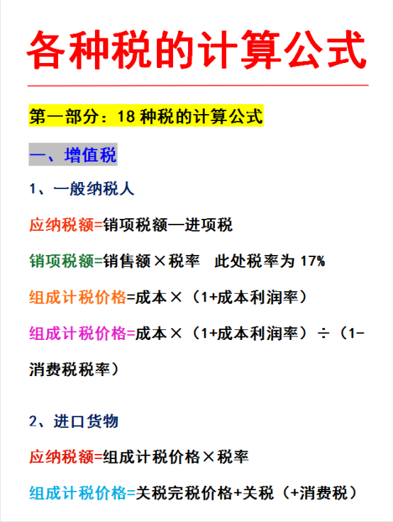 老会计的方法太绝了！18种税这样计算，新手会计也能得心应手