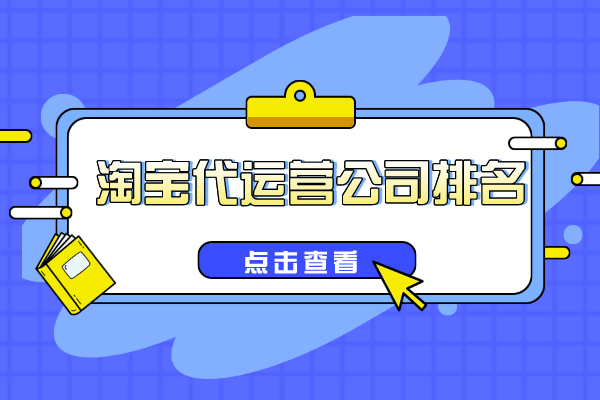 淘宝代运营公司排名（哪个淘宝代运营公司靠谱）