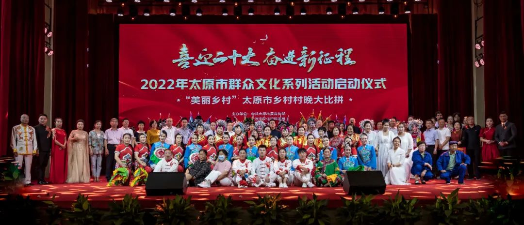 “喜迎二十大 奋进新征程”2022年太原群文活动启动仪式暨“美丽乡村”太原市乡村村晚大比拼活动举行