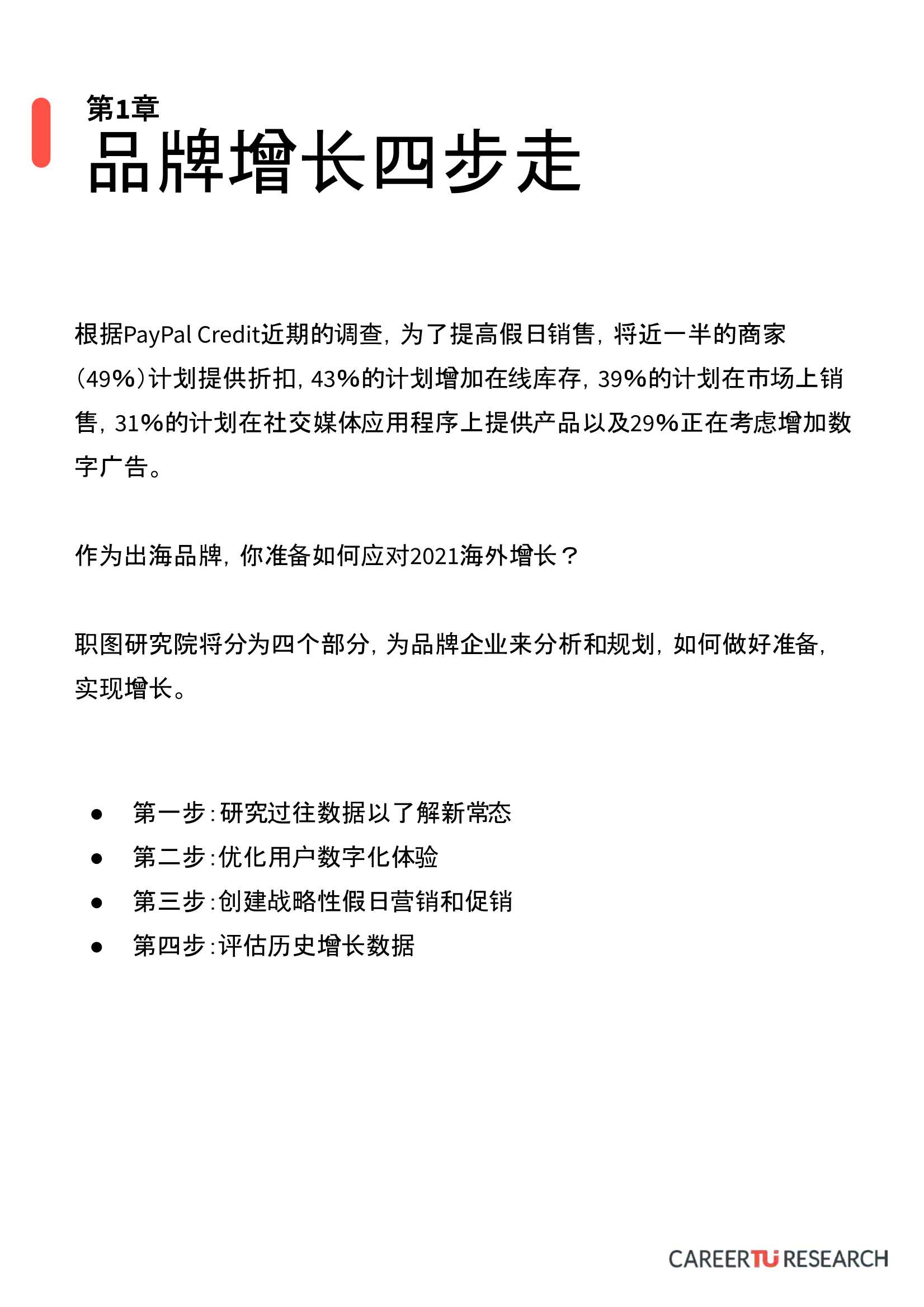 2021海外电商新零售品牌增长攻略：品牌增长四步走