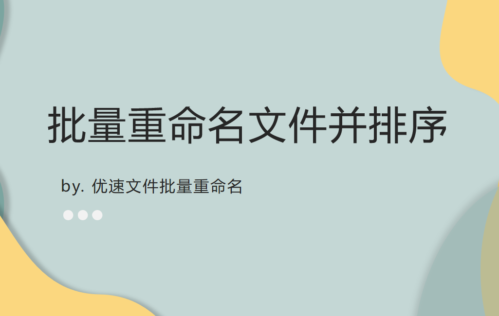 批量重命名文件并排序，操作步骤介绍