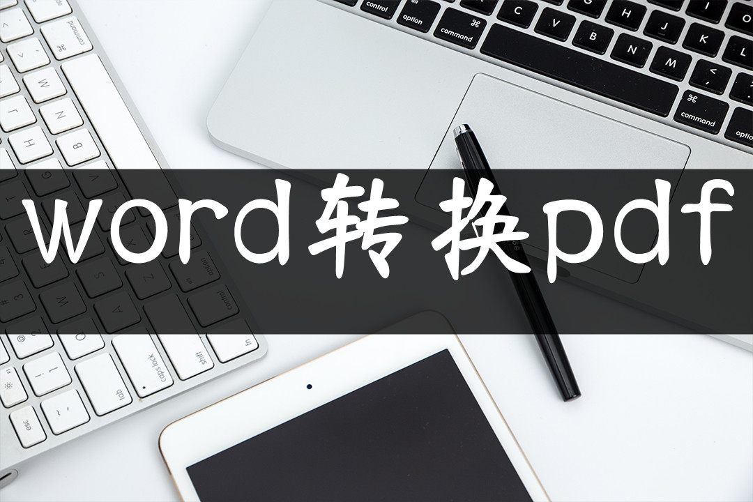 word转换pdf怎么操作(word文档怎么转换为pdf)