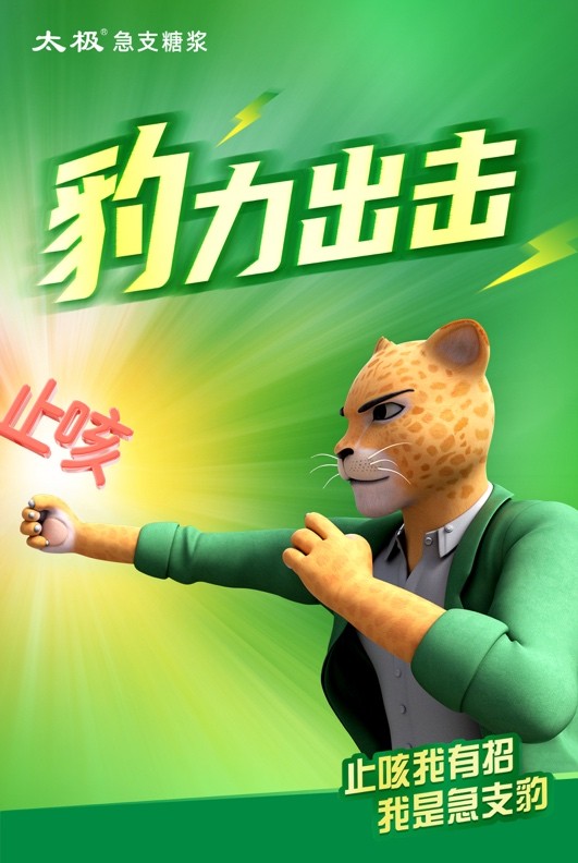 急支糖浆哪个牌子好(智旗新作:急支糖浆的豹子又又又叕追来了) - 114