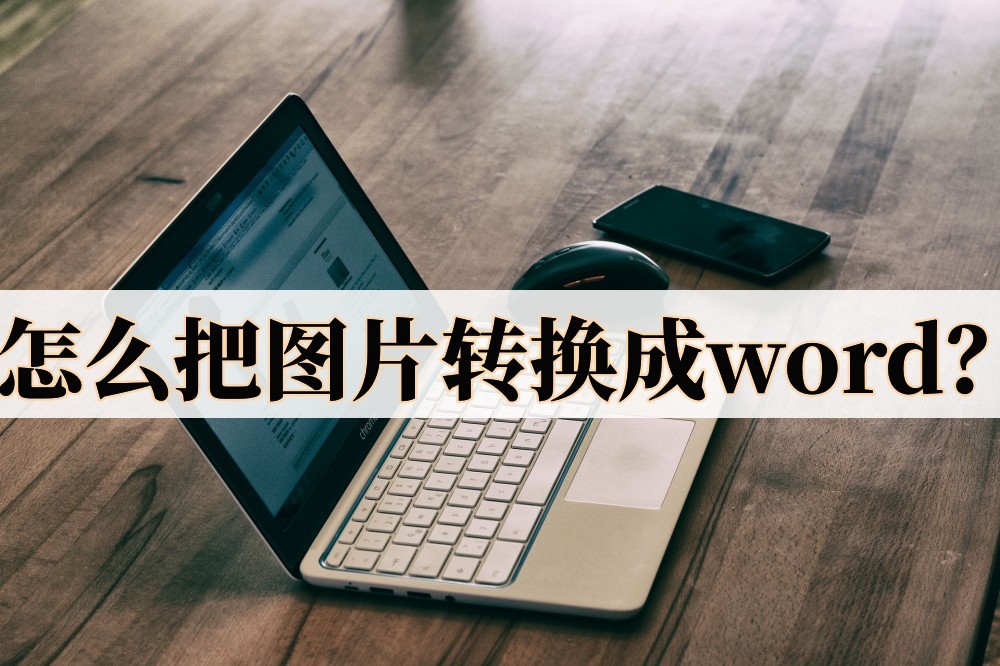 怎么把图片转换成word(图案怎么拖到word里)