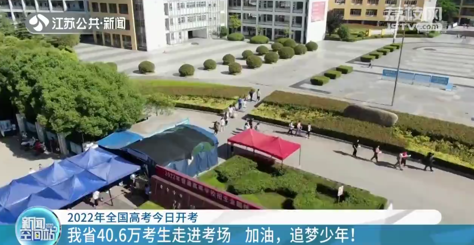 江苏省40.6万考生走进考场 加油少年！为理想出发