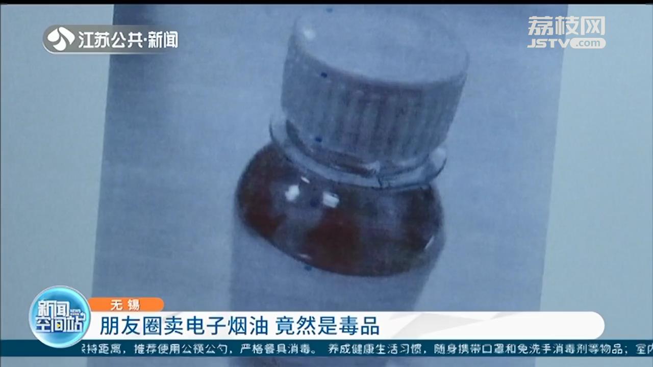 小心！无锡一男子在朋友圈卖的电子烟油竟是毒品