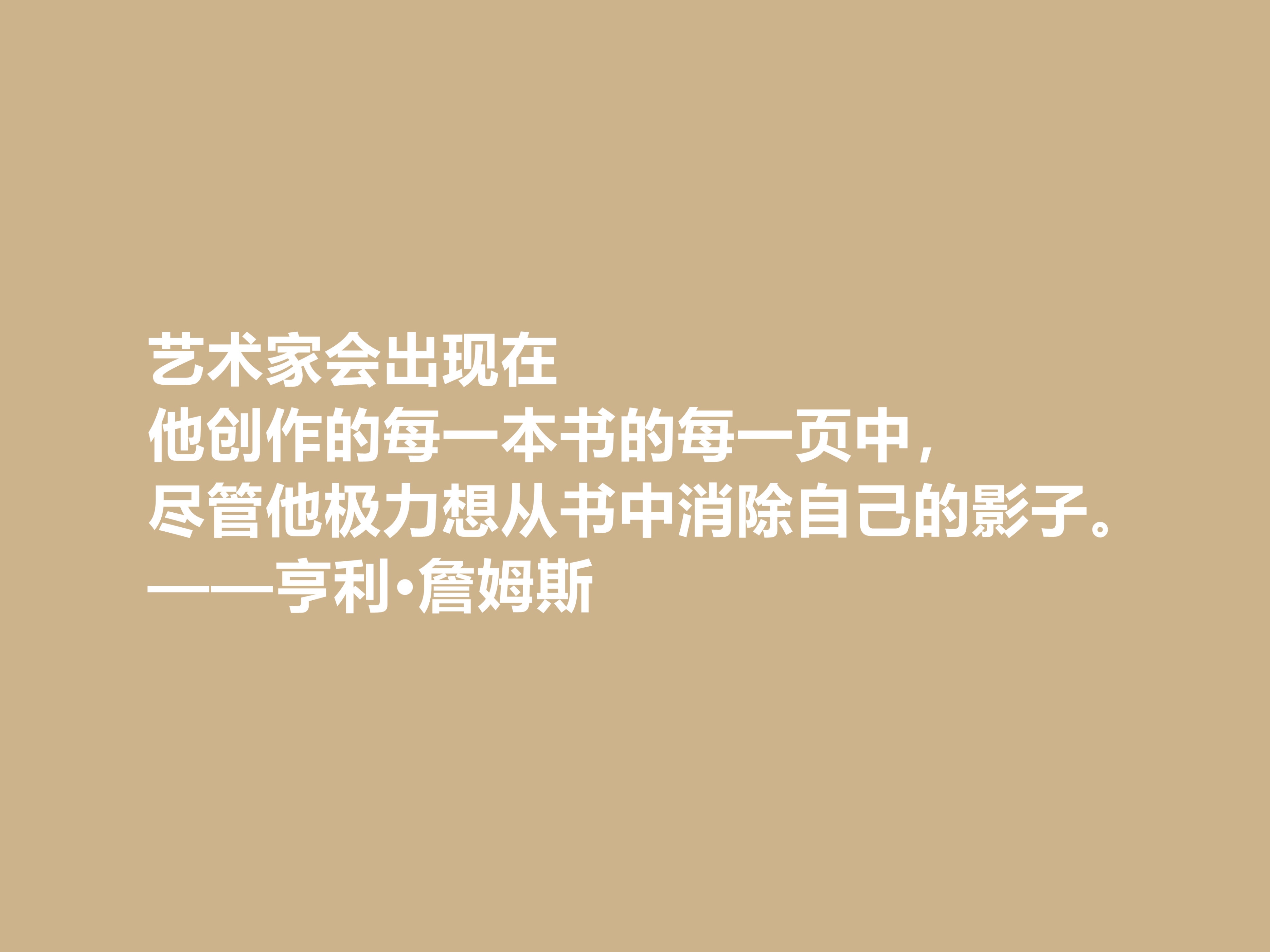 英籍美裔作家，亨利·詹姆斯文坛地位不容小觑，这十句格言真透彻