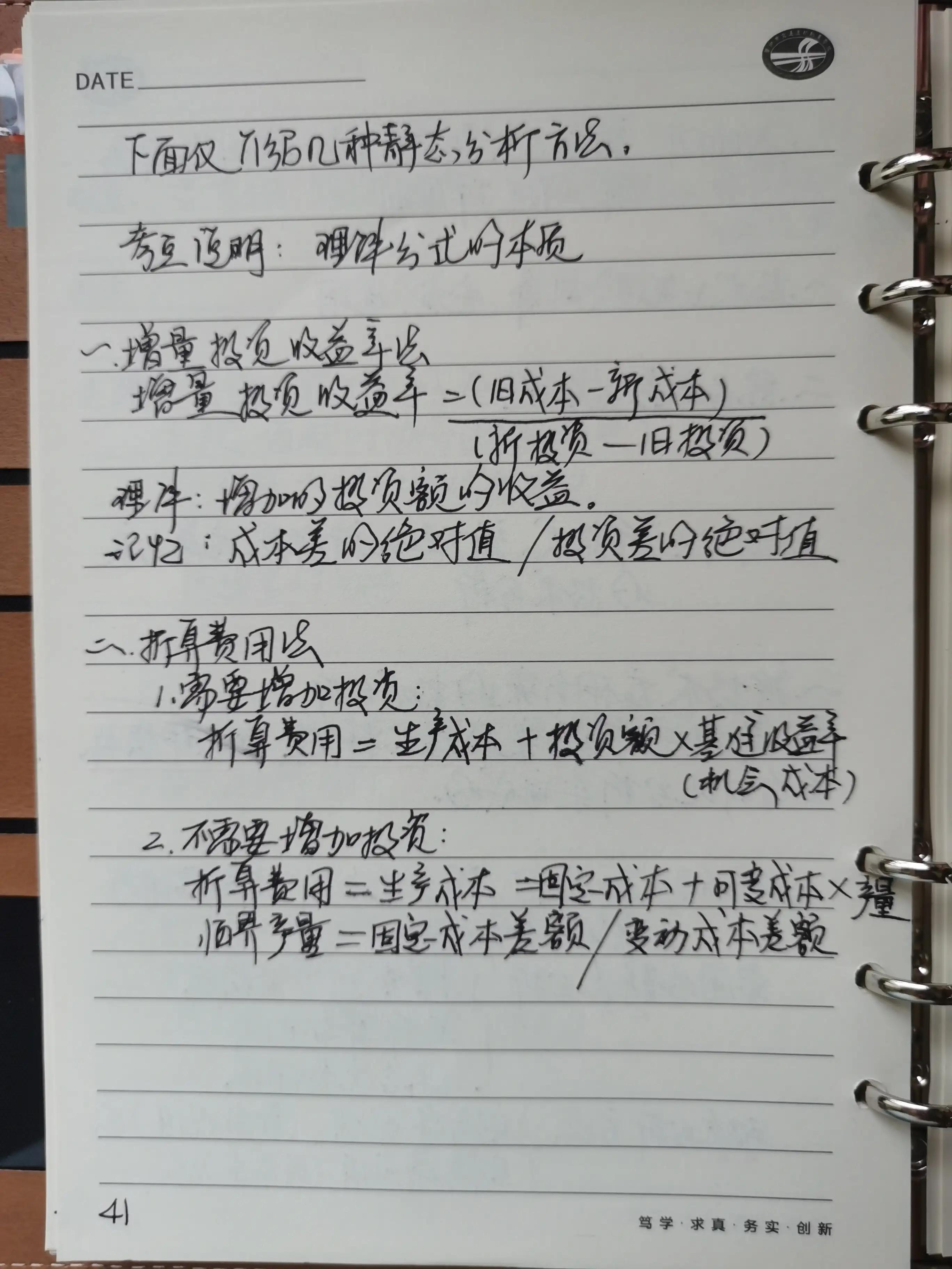 抄书第十七天-一建经济科笔记