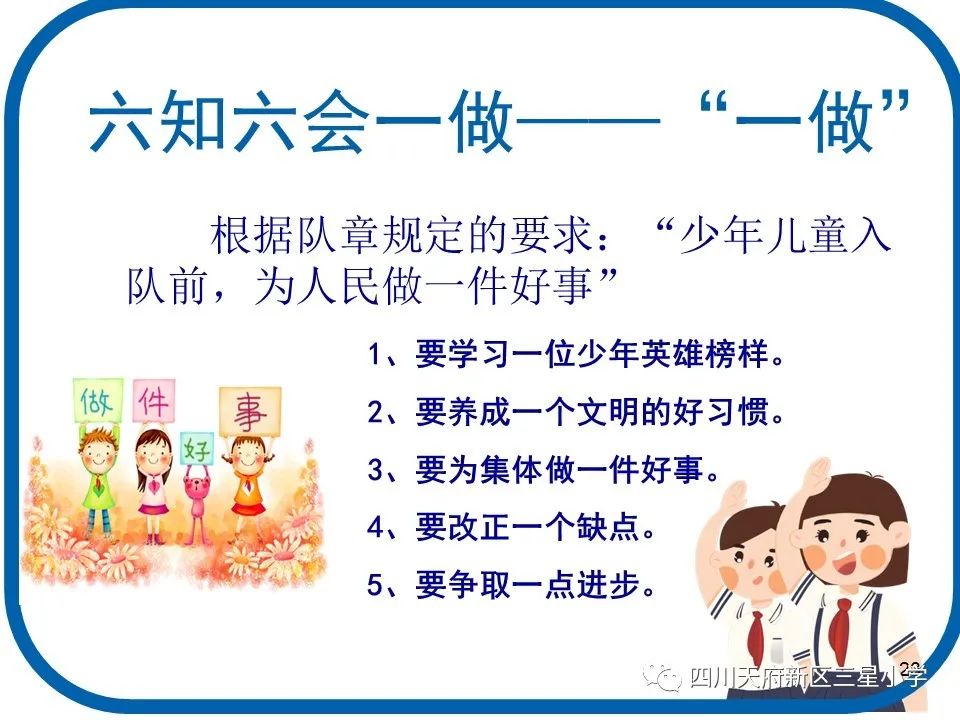 入队闯关，你准备好了吗？|天府新区三星小学加强入队前宣传工作