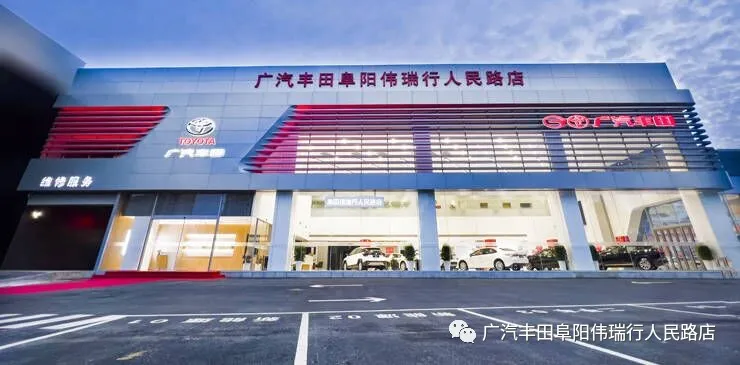 廣汽豐田阜陽偉瑞行正式營業(yè)了，歡迎您蒞臨品鑒