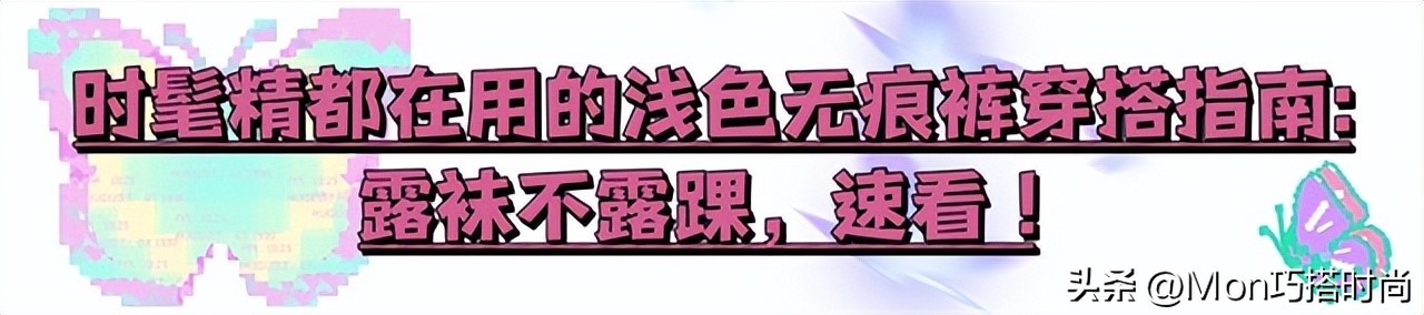 无痕裤请一定要这样穿：选浅不选深，露袜不露踝，每套都洋气好看