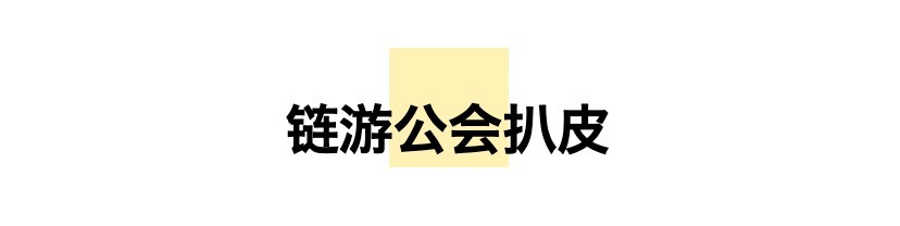 “玩赚”模式链游爆发：区块链游戏是如何成为骗局的？