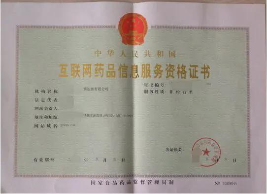 互联网药品信息服务许可证如何办理