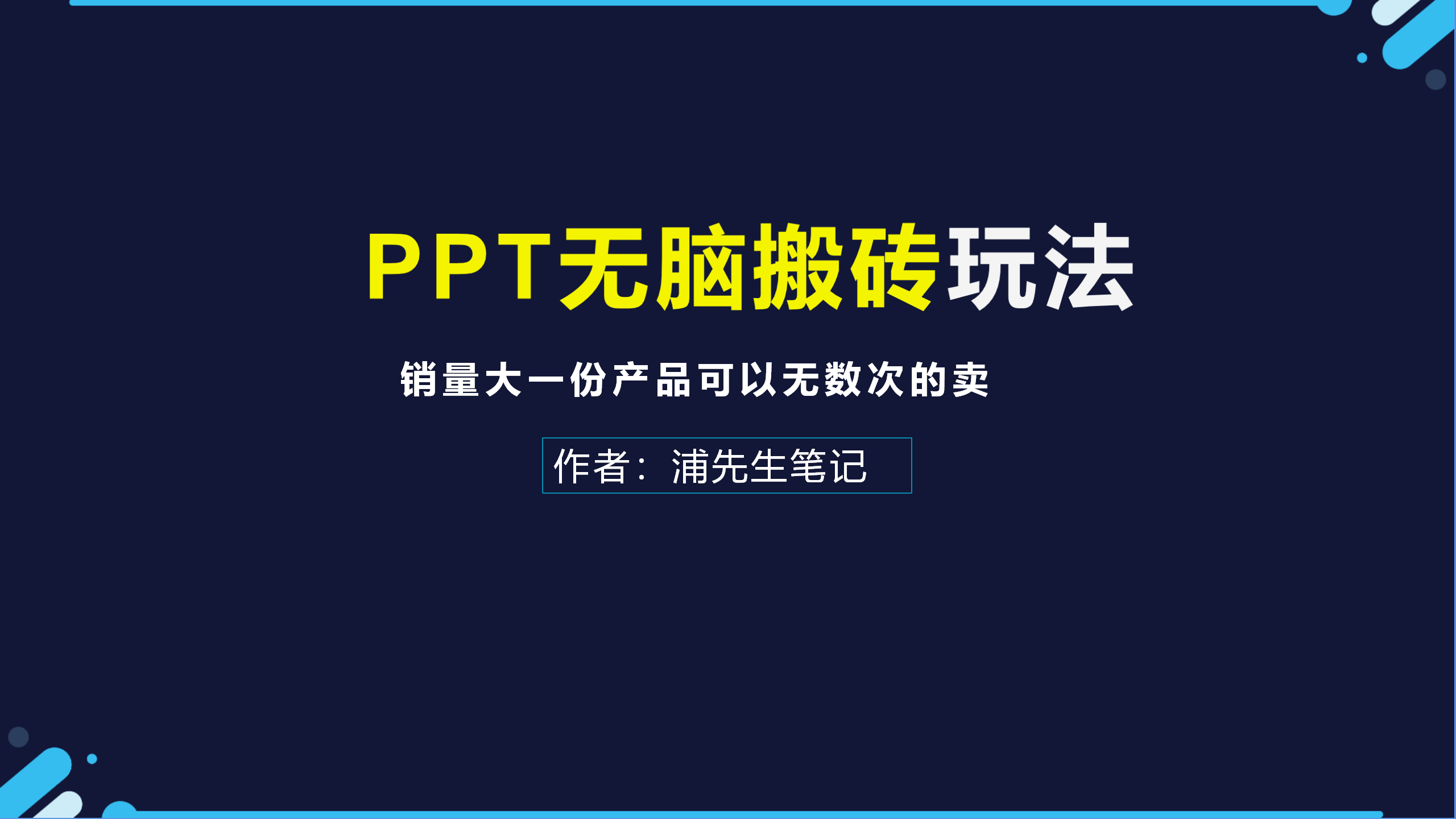 无脑赚钱！揭秘卖PPT模板的黄金商机