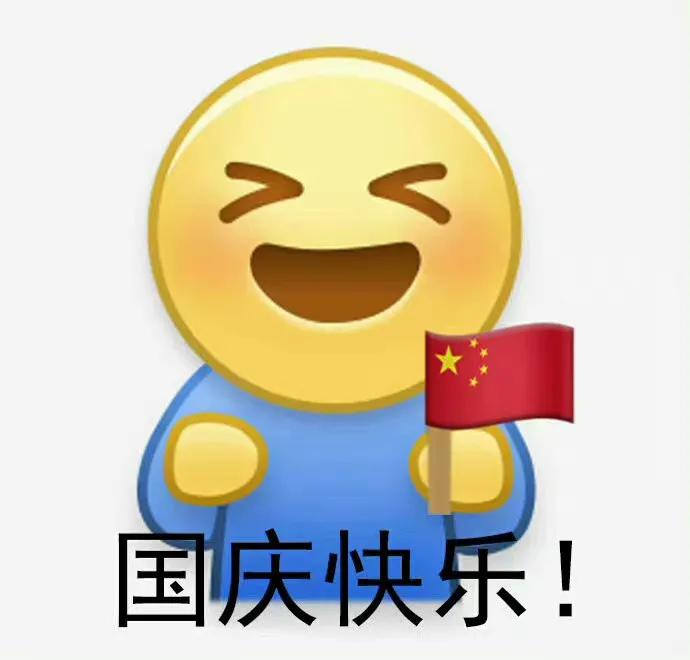 表情包｜国庆快乐