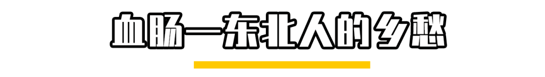 各地风味十足的香肠，才是年货的灵魂