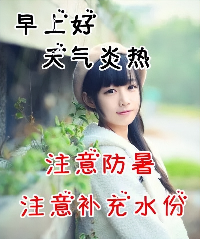 新版早上好图片带字 夏天早上做好表情包，注意防暑，补充水分图片