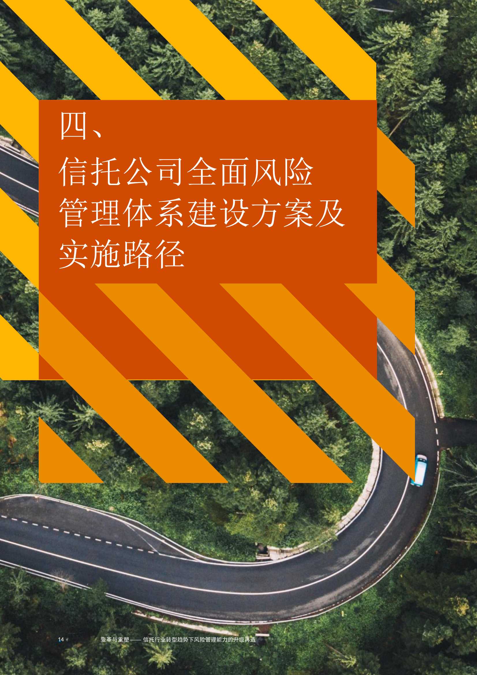 变革与重塑：信托行业转型趋势下，风险管理能力升级再造