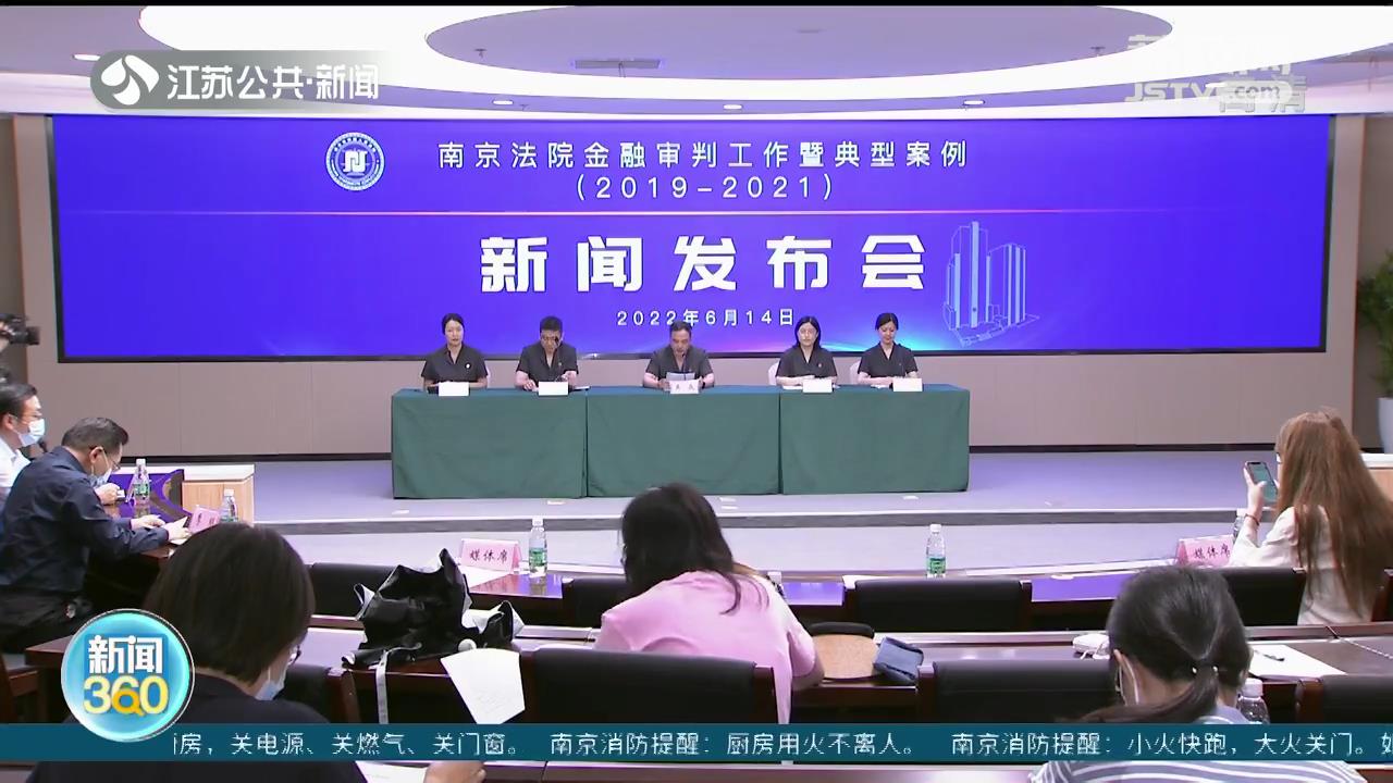 南京中院发布金融审判典型案例