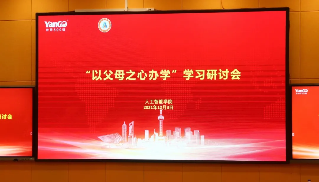 人工智能学院召开“以父母之心办学”学习研讨会