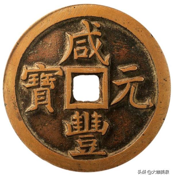 咸丰通宝值多少钱一枚(2022年古钱币春拍珍稀品录) - 价格百科