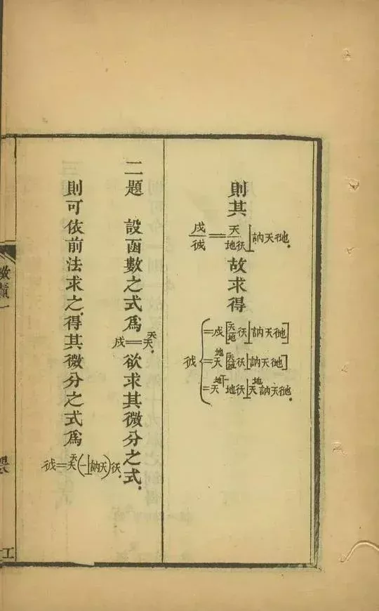 带你读大清微积分!160多年前清朝数学家撰写文言文版高等数学