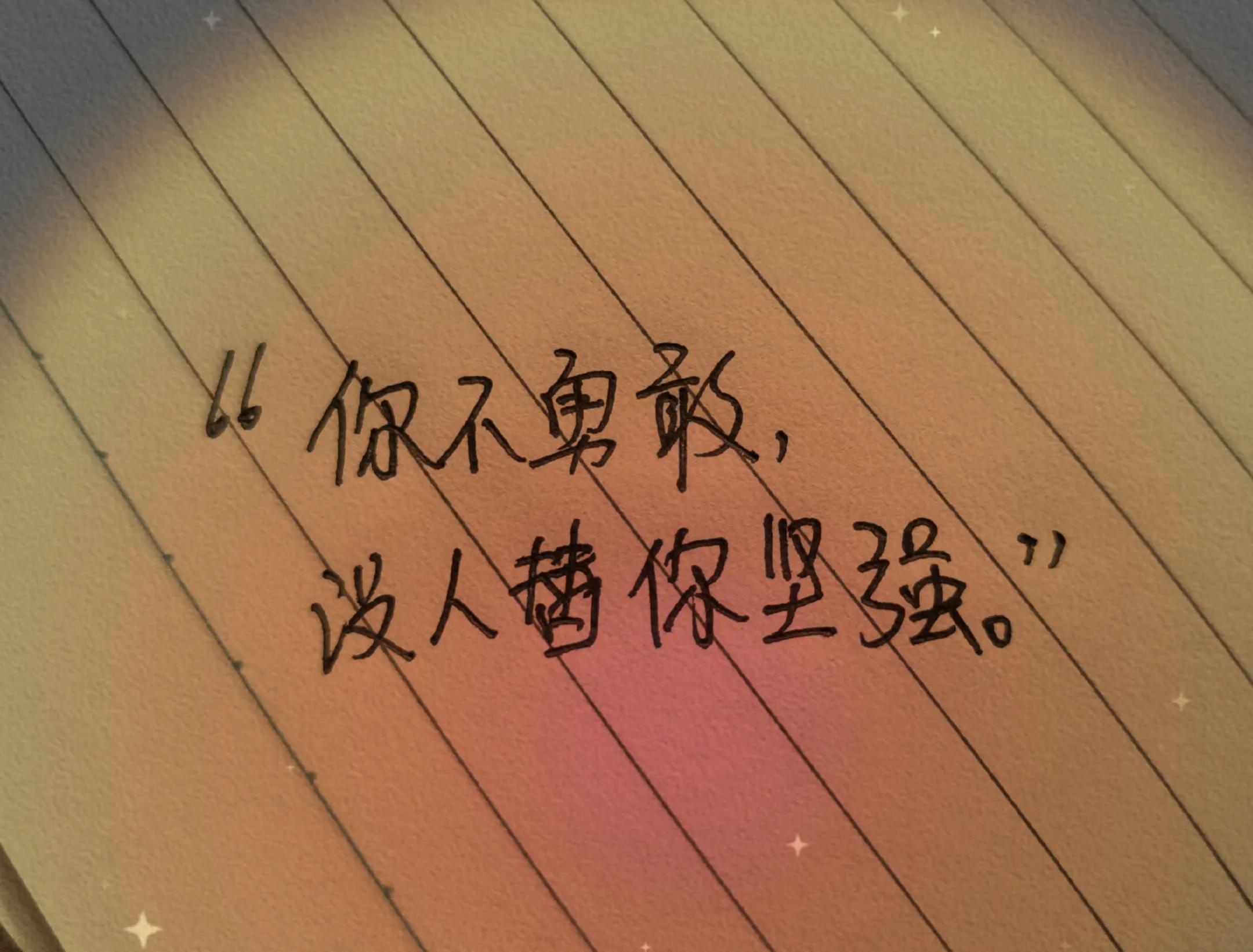 手写的句子，总有一句能触动你