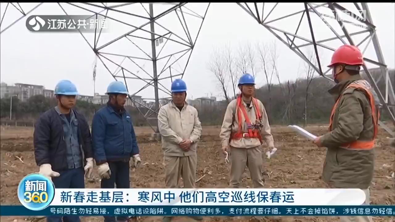 「新春走基层」寒风中 他们高空巡线保供电