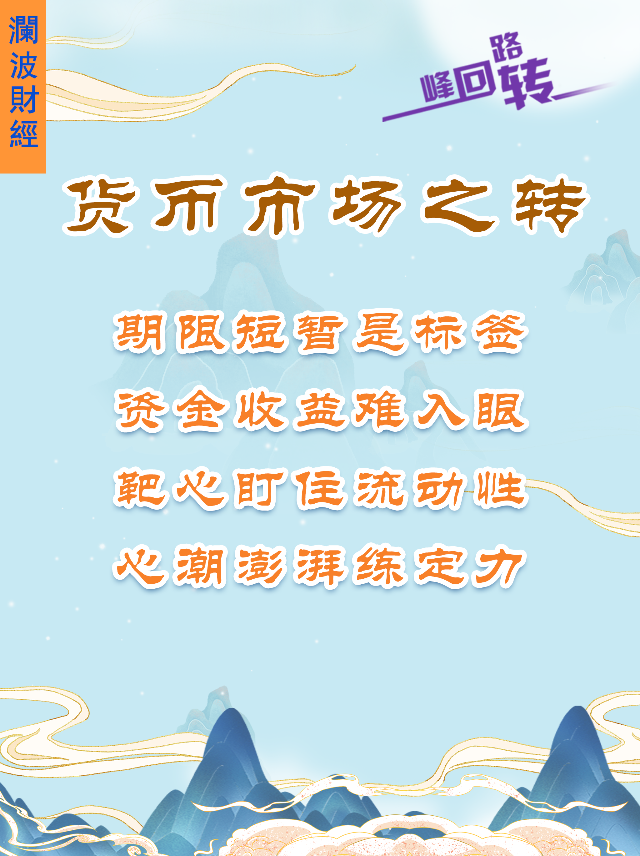 「澜波财经」货币市场（一）