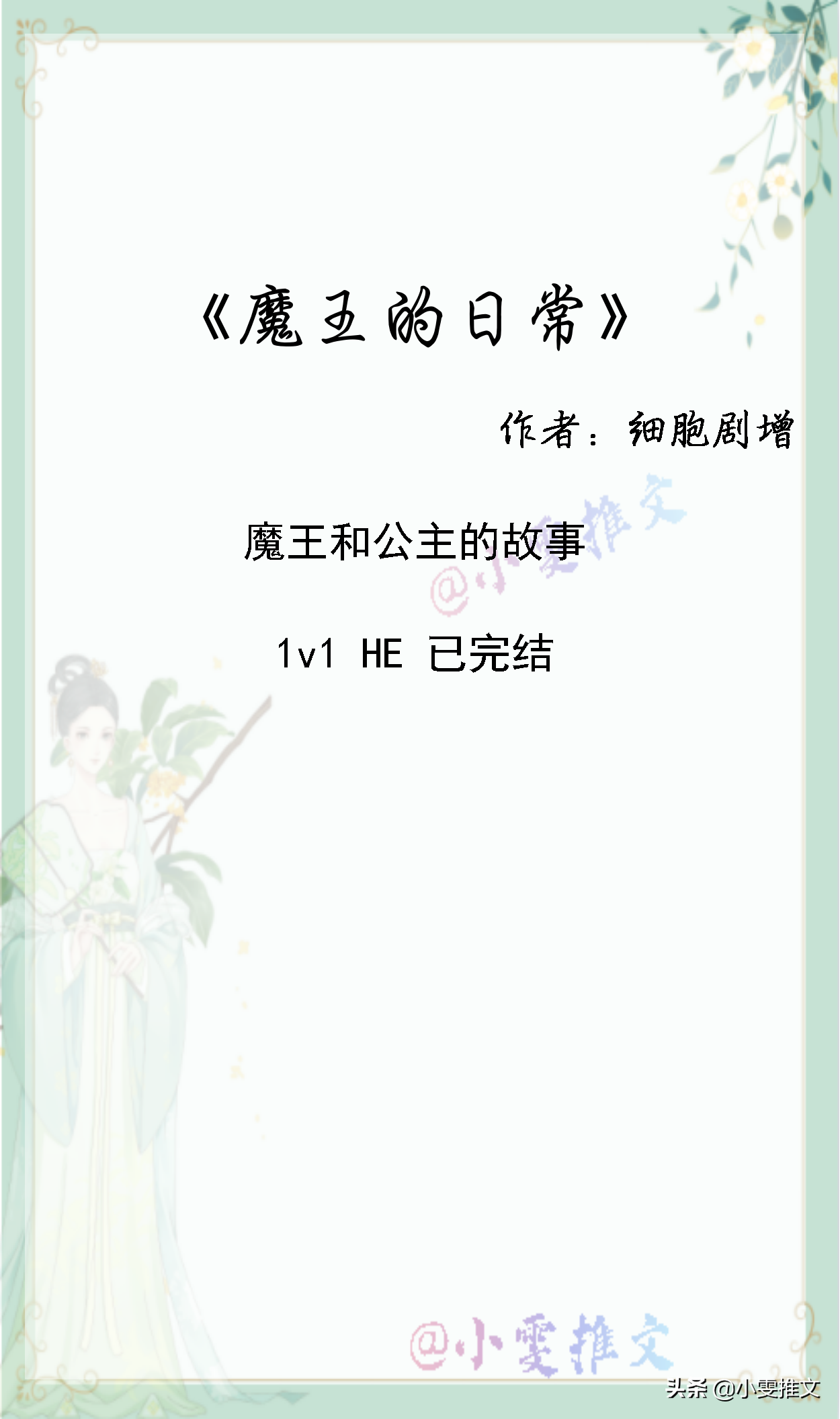 《管管穿书，救救男主》《魔王的日常》《夫人每天在线打脸》