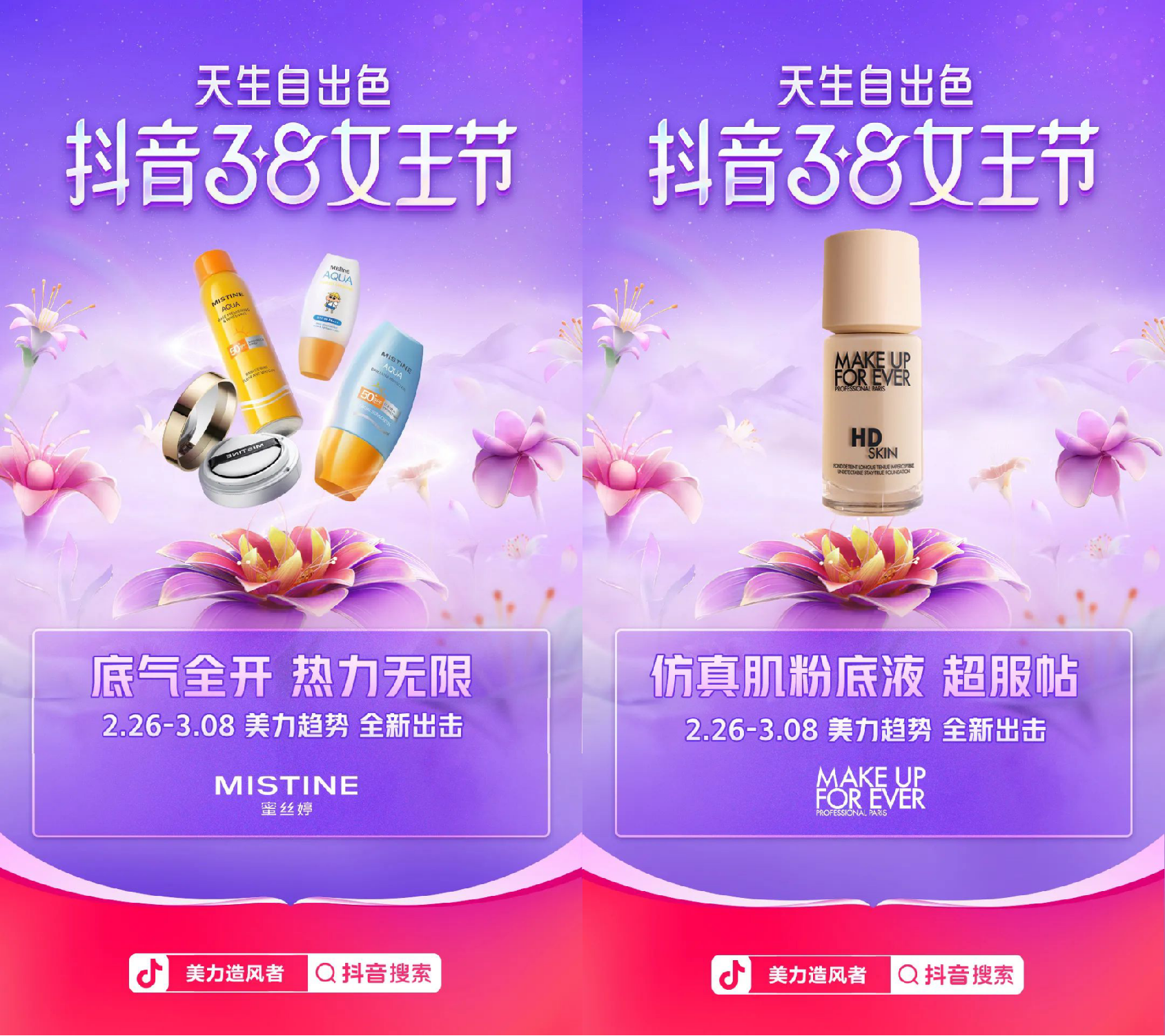 女王節來了！抖音電商美妝行業帶來生意提速新攻略