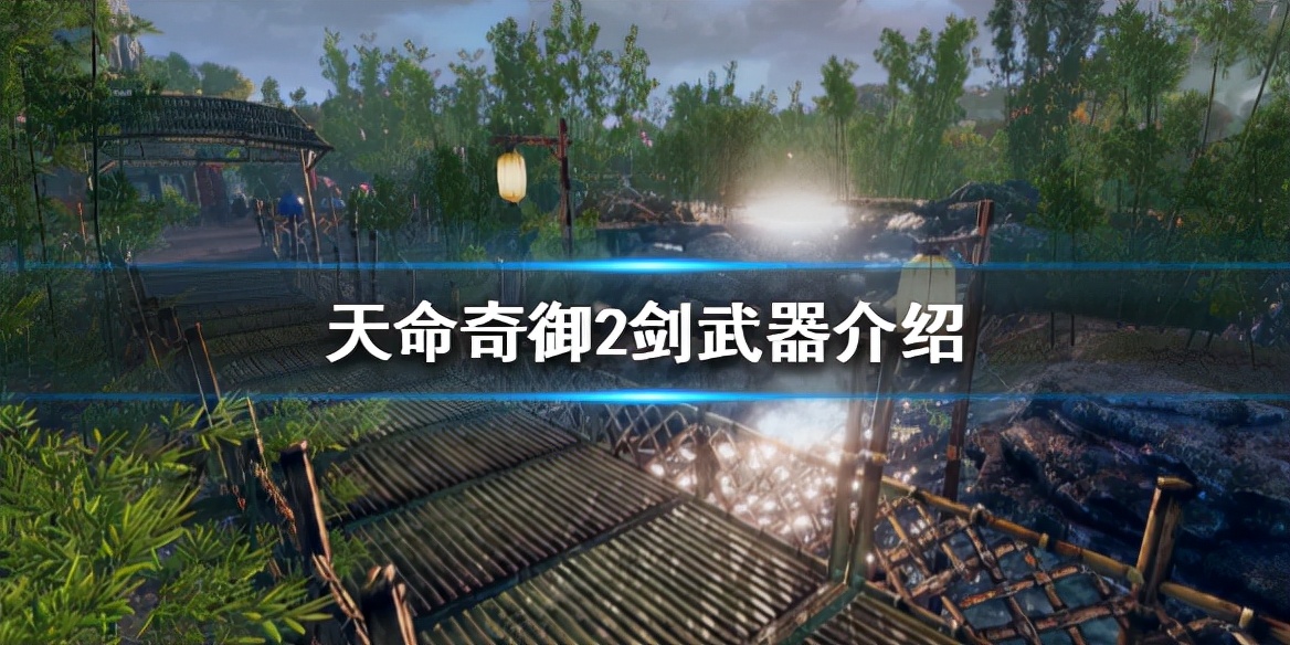 《天命奇御2》有哪些剑武器？剑武器介绍