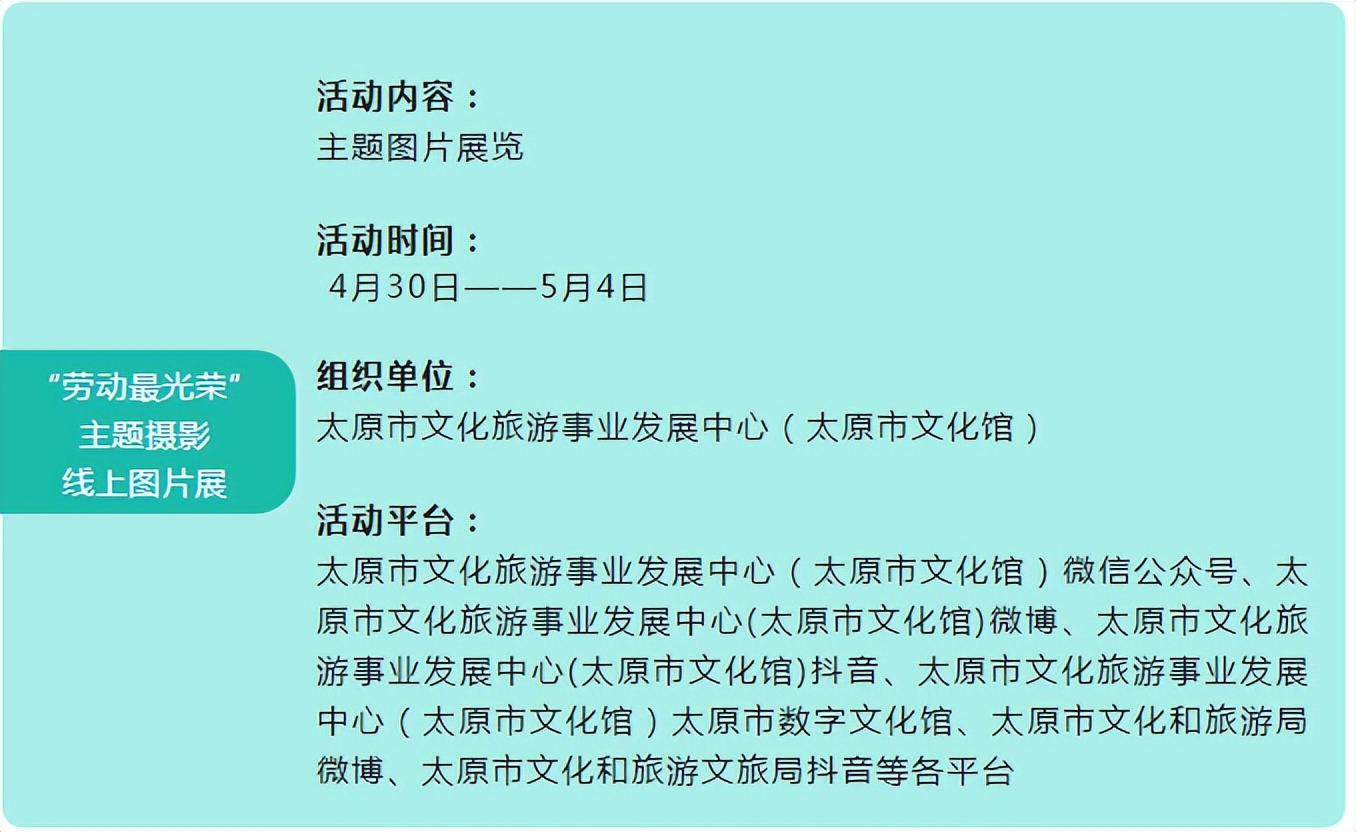 太原市文化旅游事业发展中心（太原市文化馆）五一期间线上文化活动早知道（4月30日—5月4日）