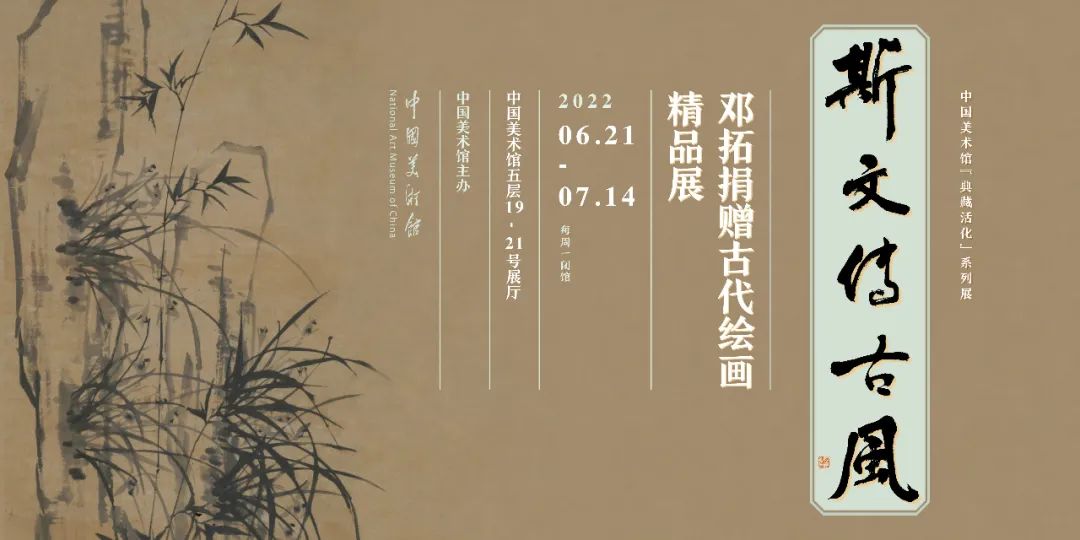 “斯文传古风——邓拓捐赠古代绘画精品展”开展