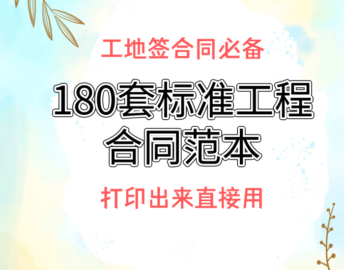 工地乱签合同吃了大亏都不知道？180套工程合同范本，拿走直接用